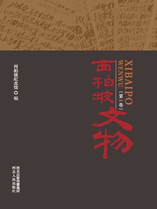 Title details for 西柏坡文物.第一卷 by 西柏坡纪念馆 - Available
